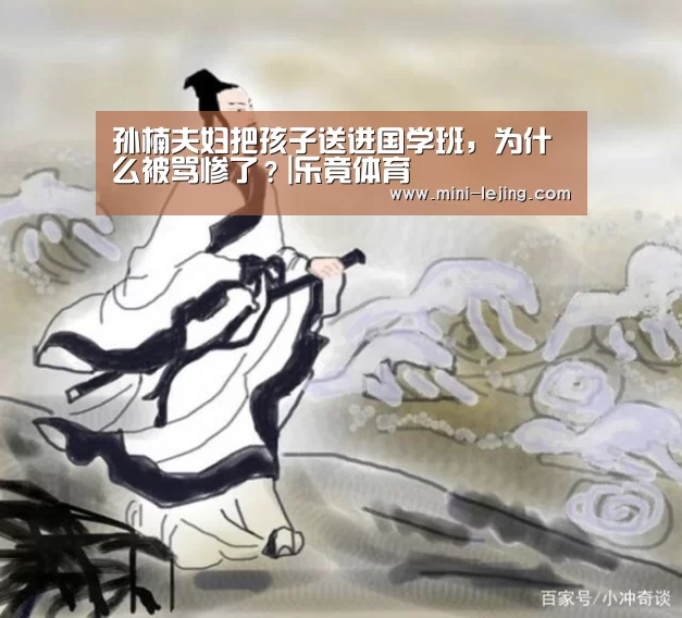 孙楠夫妇把孩子送进国学班，为什么被骂惨了？|乐竟体育