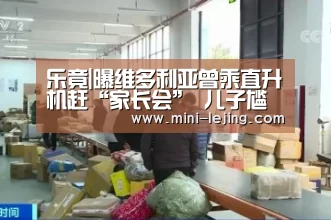乐竟|曝维多利亚曾乘直升机赶“家长会” 儿子尴尬(图2) 乐竟官方网站