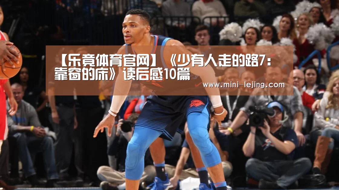 【乐竟体育官网】《少有人走的路7：靠窗的床》读后感10篇