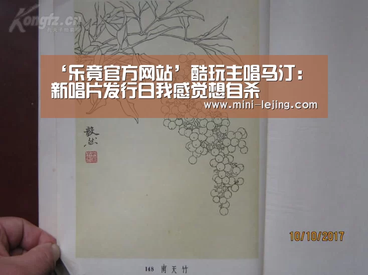 ‘乐竟官方网站’酷玩主唱马汀:新唱片发行日我感觉想自杀(图2) 乐竟体育