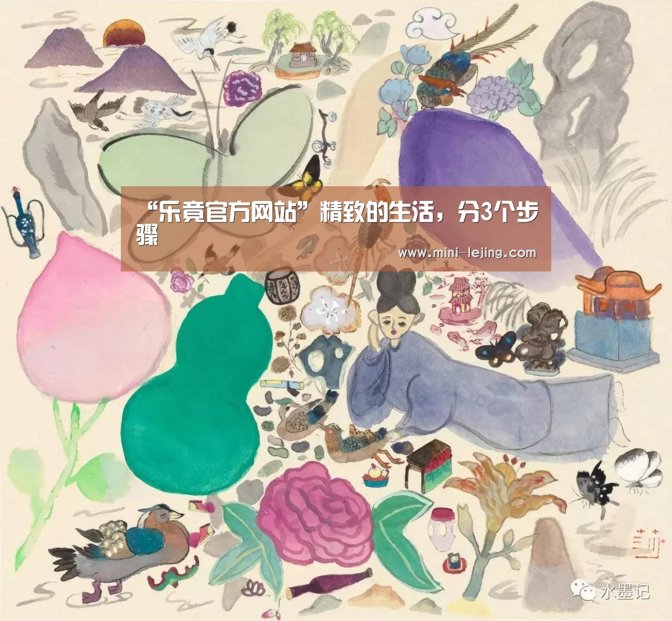 “乐竟官方网站”精致的生活，分3个步骤