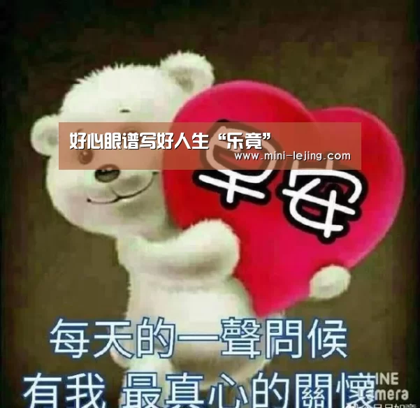好心眼谱写好人生“乐竟”