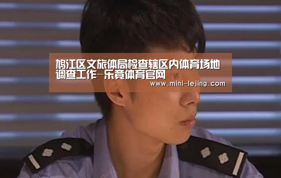 鸠江区文旅体局检查辖区内体育场地调查工作-乐竟体育官网