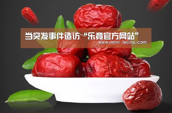 当突发事件造访“乐竟官方网站”