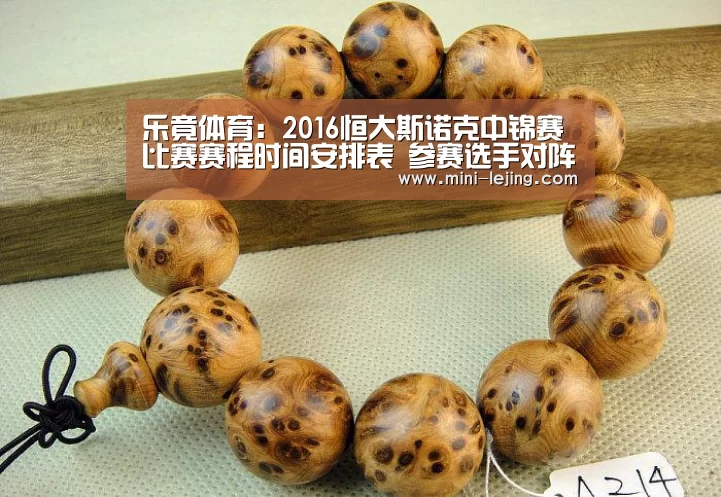 乐竟体育:2016恒大斯诺克中锦赛比赛赛程时间安排表 参赛选手对阵名单(图4) 乐竟官方网站